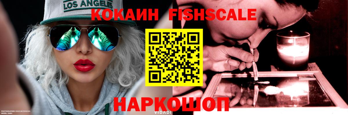 Кокаин Fish Scale  Вход с VPN  Новодвинск  COCAIN Columbia 