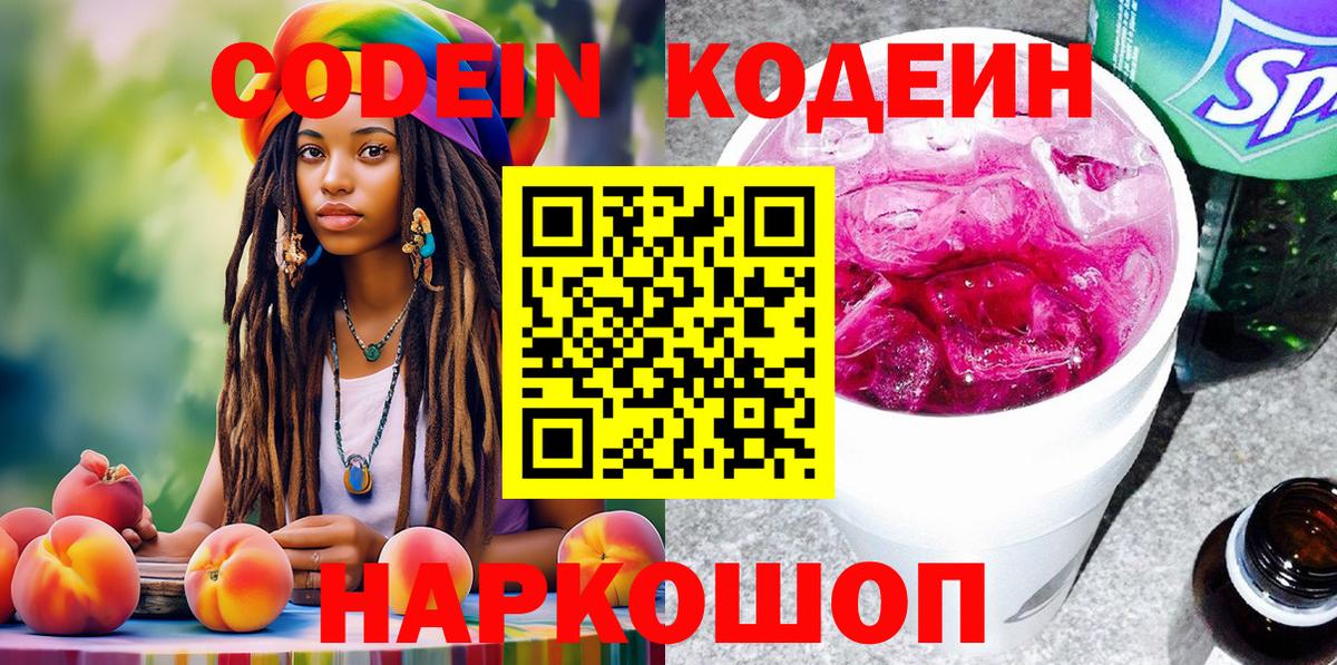 Кодеин Purple Drank Новодвинск