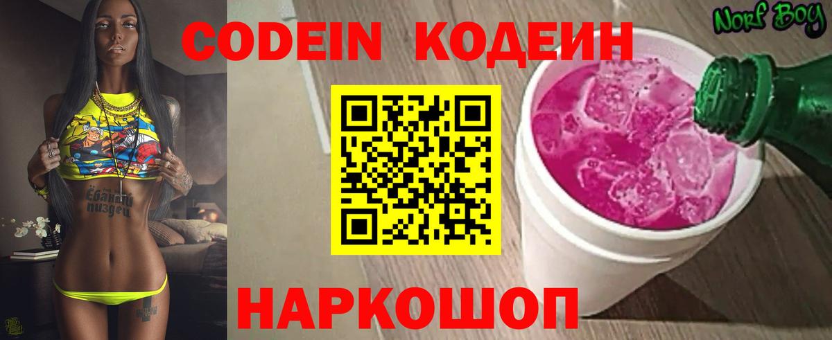 Новодвинск  Кодеин напиток Lean (лин)  Вход с VPN  Codein Purple Drank 